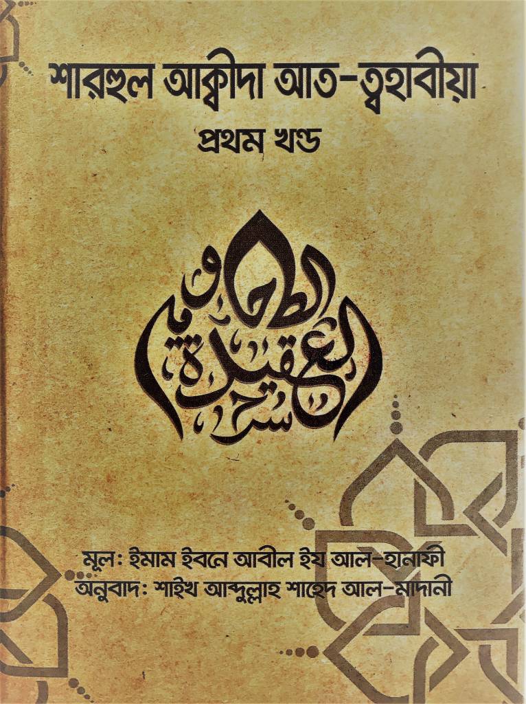 Sharh al-'aqidah al-tahawiyyah - Part 1 - Eikra Bangladesh