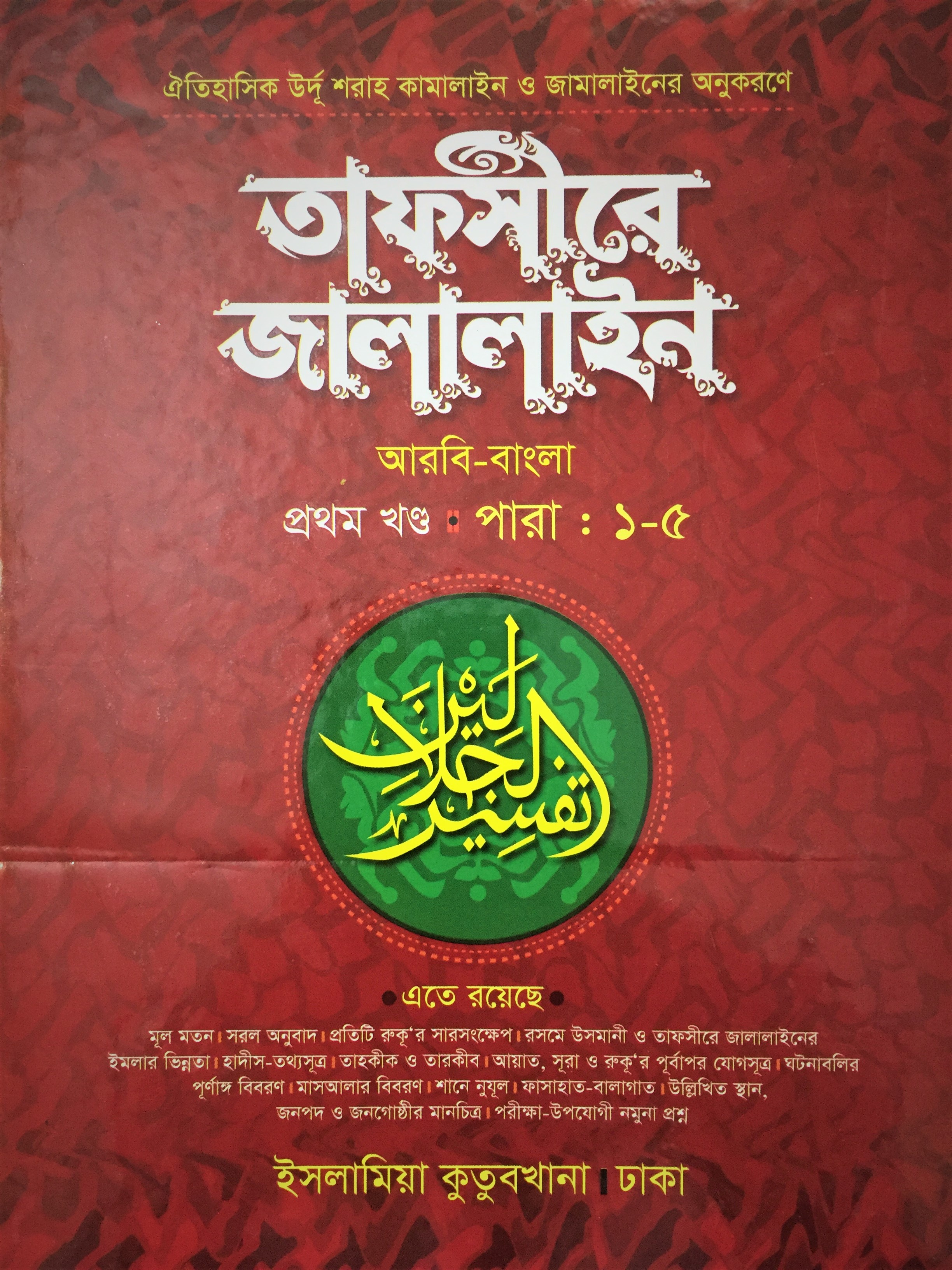 Tafseer E Jalalain  Part 1  Eikra Bangladesh
